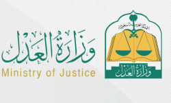 وزارة العدل في المملكة العربية السعودية
