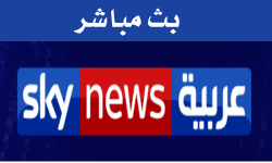 البث المباشر لقناة سكاي نيوز العربية