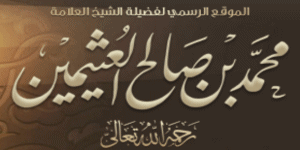 الموقع الرسمي لفضيلة الشيخ محمد بن صالح العثيمين