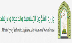 وزارة الشئون الاسلامية والدعوة والارشاد