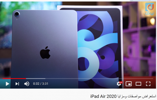 استعراض مواصفات ومزايا iPad Air 2020