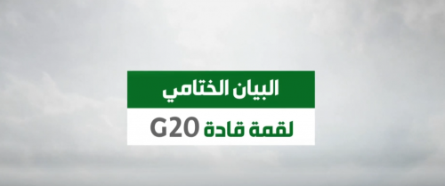 البيان الختامي لقمة G20 الذى عقد برئاسة المملكة العربية السعودية