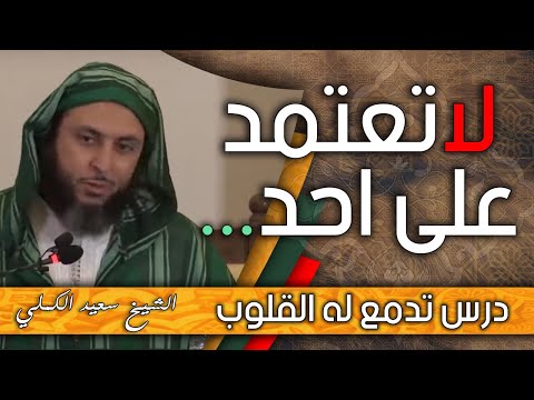 لاتعتمد على احد...درس تدمع له القلوب ـ الشيخ سعيد الكملي