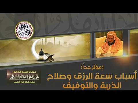 أسباب سعة الرزق وصلاح الذرية والتوفيق لفضيلة الشيخ محمد المخ..