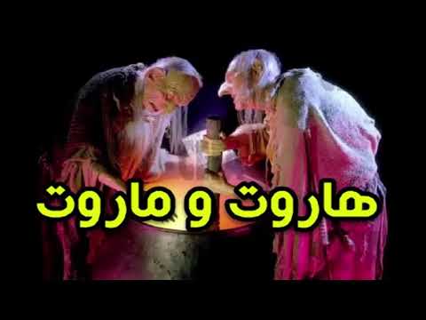 قصة هاروت وماروت - من اغرب قصص السحر