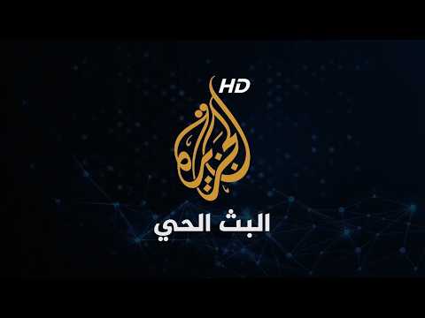الجزيرة مباشر