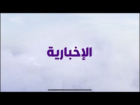 قناة الإخبارية | البث المباشر