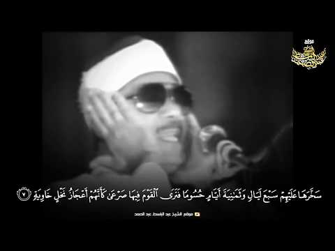 الشيخ عبد الباسط عبد الصمد - سورة الحاقة | لوس أنجلوس 1987م-..