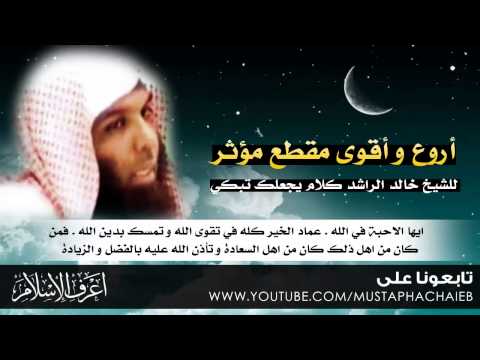 خالد الراشد في اروع مقطع على الاطلاق - كلام يجعلك تبكي - إضغ..