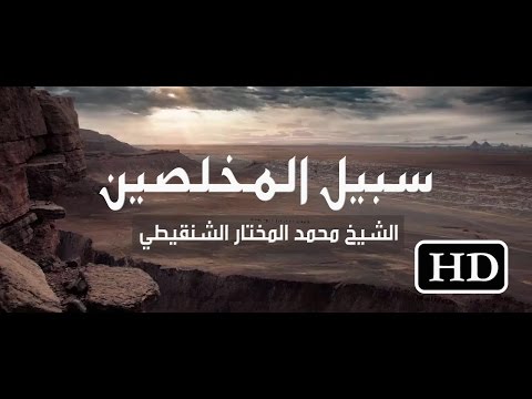 الشيخ : محمد المختار الشنقيطي || سبيل المخلصين || موعظة عظيم..