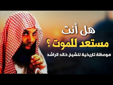 هل أنت مستعد للموت ؟ موعظة مبكية تاريخية الشيخ خالد الراشد -..