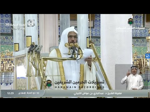 خطبة الجمعة - الشيخ د عبد الباري الثبيتي ١٠ ذو الحجة ١٤٤١ هـ