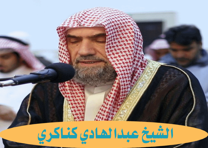 الشيخ عبدالهادي أحمد كناكري