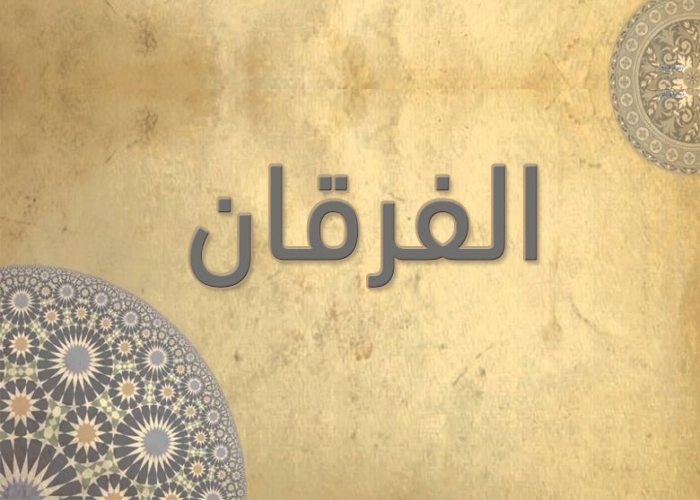 25- سورة الفرقان - الشيخ - أحمد خليل شاهين - رواية حفص عن عاصم