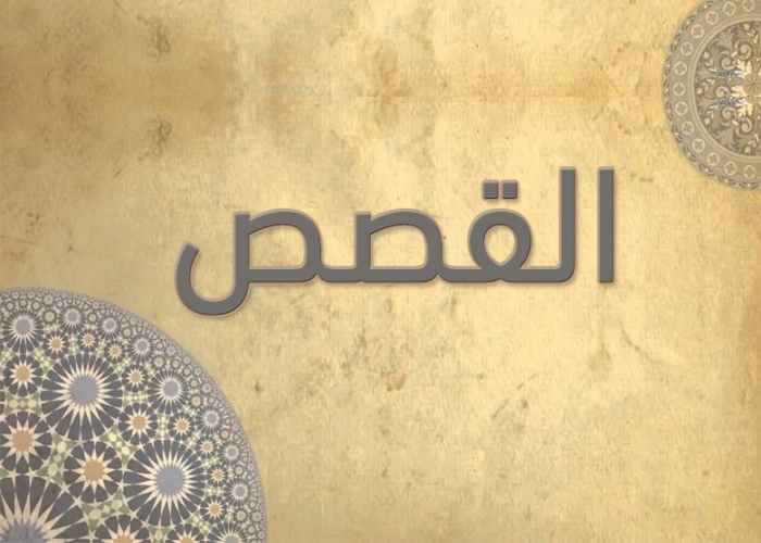 28- سورة القصص - الشيخ - أحمد خليل شاهين - رواية حفص عن عاصم
