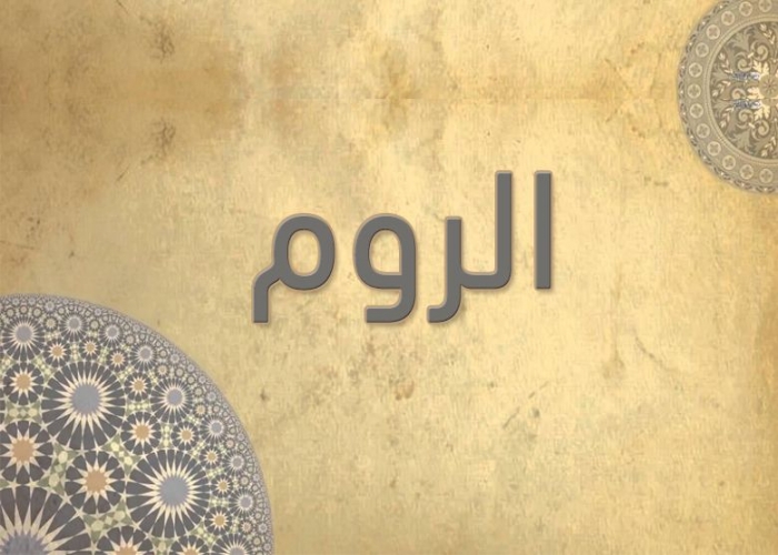 30- سورة الروم - الشيخ - أحمد خليل شاهين - رواية حفص عن عاصم