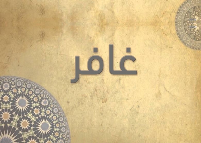 40- سورة غافر - الشيخ - أحمد خليل شاهين - رواية حفص عن عاصم
