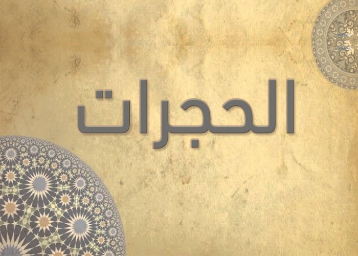 49- سورة الحجرات - الشيخ - أحمد خليل شاهين - رواية حفص عن عاصم