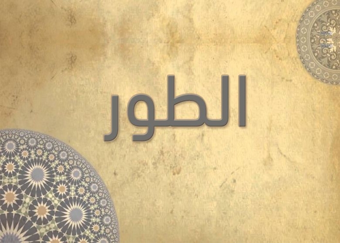 52- سورة الطور - الشيخ - أحمد خليل شاهين - رواية حفص عن عاصم