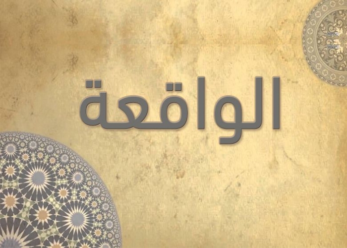 56- سورة الواقعة - الشيخ - أحمد خليل شاهين - رواية حفص عن عاصم