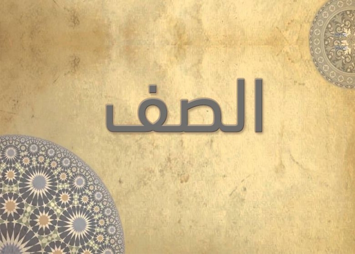 61- سورة الصف - الشيخ - أحمد خليل شاهين - رواية حفص عن عاصم