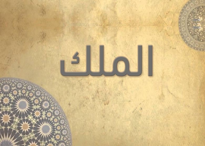 67- سورة الملك - الشيخ - أحمد خليل شاهين - رواية حفص عن عاصم