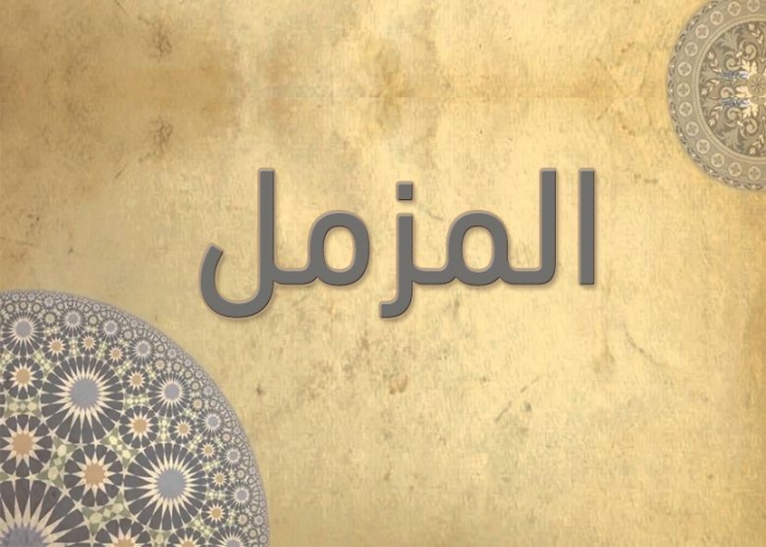 73- سورة المزمل -الشيخ - أحمد خليل شاهين - رواية حفص عن عاصم