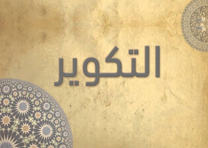 81- سورة التكوير - الشيخ - أحمد خليل شاهين - رواية حفص عن عاصم