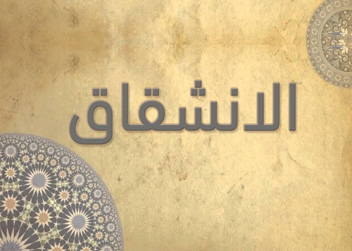 84- سورة الانشقاق - الشيخ - أحمد خليل شاهين - رواية حفص عن عاصم