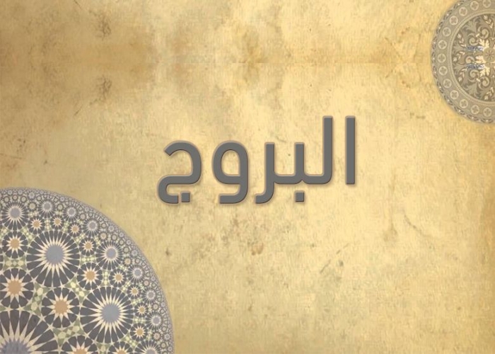 85- سورة البروج - الشيخ - أحمد خليل شاهين - رواية حفص عن عاصم