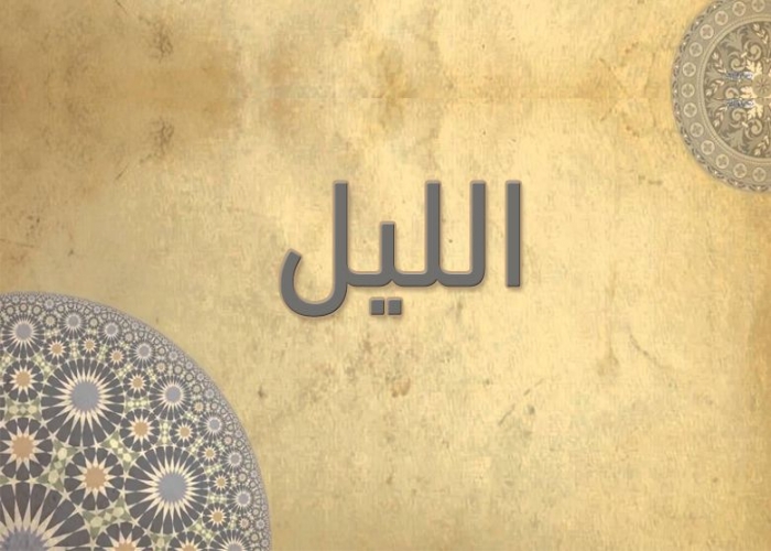 92- سورة الليل - الشيخ - أحمد خليل شاهين - رواية حفص عن عاصم