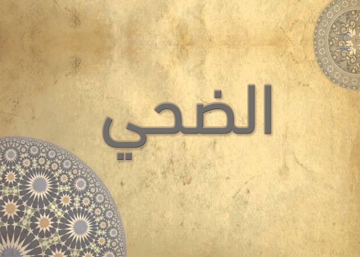 93- سورة الضحى -الشيخ - أحمد خليل شاهين - رواية حفص عن عاصم
