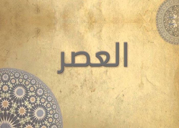 103- سورة العصر - الشيخ - أحمد خليل شاهين - رواية حفص عن عاصم