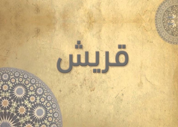 106- سورة قريش -الشيخ - أحمد خليل شاهين - رواية حفص عن عاصم