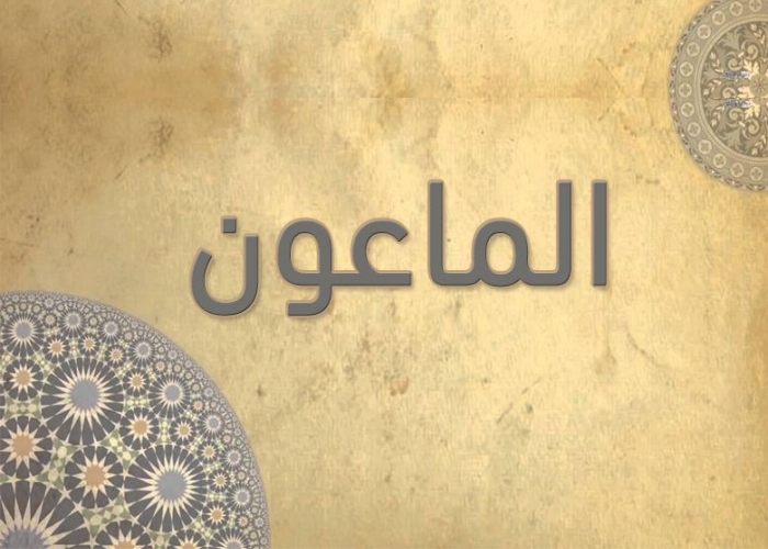 107- سورة الماعون - الشيخ - أحمد خليل شاهين - رواية حفص عن ع..