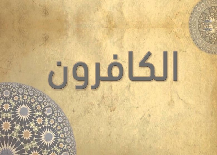 109- سورة الكافرون - الشيخ - أحمد خليل شاهين - رواية حفص عن عاصم