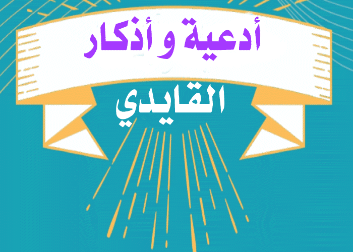 دعاء - الشيخ ناصر القطامي