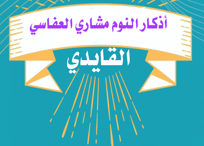 أذكار النوم - الشيخ مشاري العفاسي