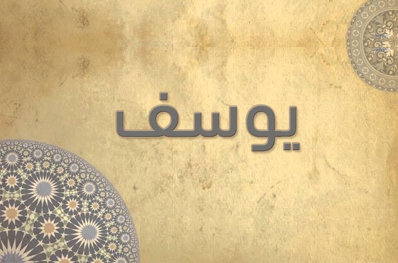 12- سورة يوسف - الشيخ عبدالباسط عبدالصمد