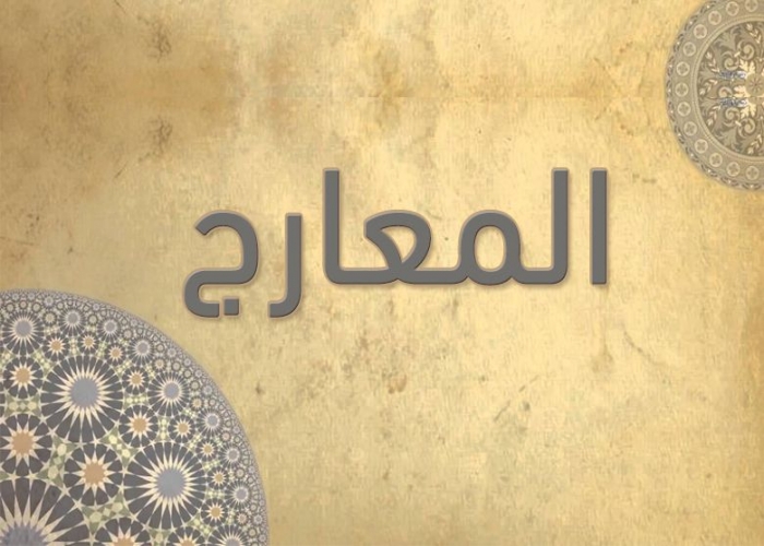 70 - سورة المعارج - الشيخ عبدالباسط عبدالصمد