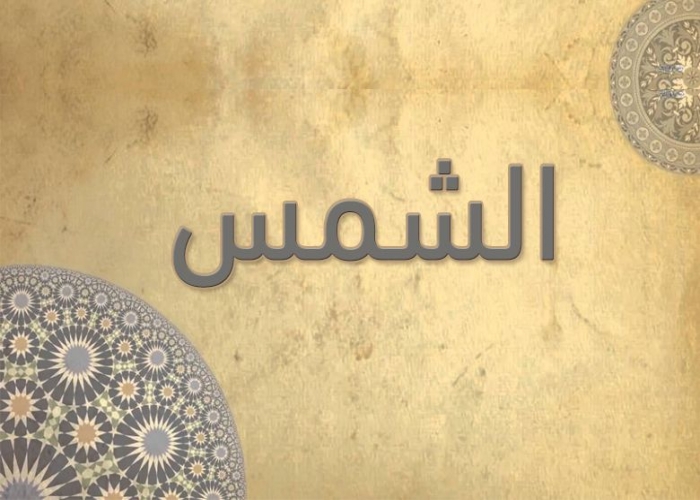 91 - سورة الشمس - الشيخ عبدالباسط عبدالصمد