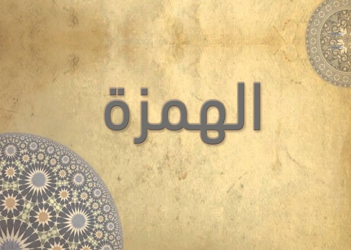 104 - سورة الهمزه - الشيخ عبدالباسط عبدالصمد