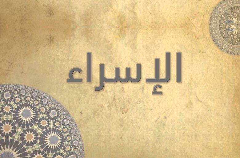 17- سورة الاسراء - الشيخ عبدالباسط عبدالصمد