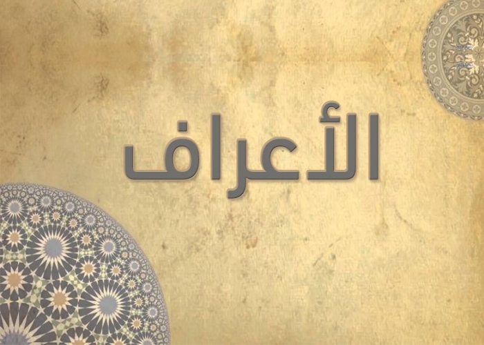 07- سورة الأعراف -  الشيخ عبدالودود حنيف - رواية حفص عن عاصم