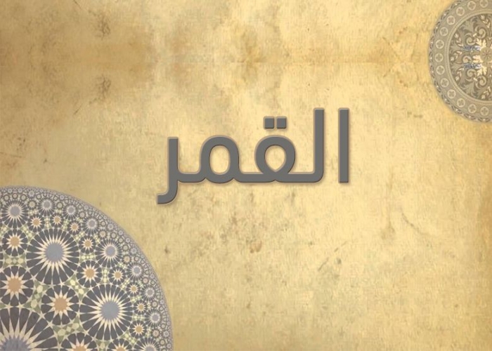 54- سورة القمر - الشيخ على عبدالرحمن الحذيفي - رواية حفص عن عاصم