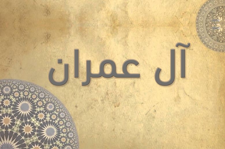 03- سورة آل عمران - الشيخ على عبدالرحمن الحذيفي - رواية حفص ..