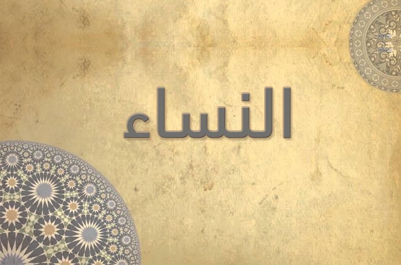 04 - سورة النساء - الشيخ علي عبدالرحمن الحذيفي -رواية حفص عن..