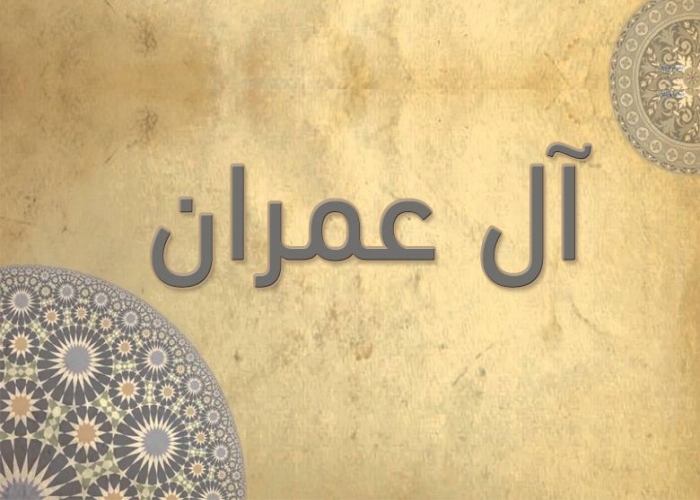 3- سورة آل عمران - الشيخ عبدالرحمن السديس - رواية حفص عن عاصم -