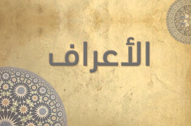 7- سورة الأعراف - الشيخ عبدالباسط عبدالصمد